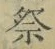 Chữ 祭