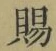 글자 賜