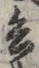 已定位兵