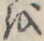 𛄚の位置