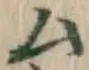 글자 ム