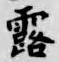 글자 露