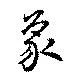 象の位置