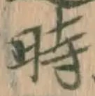 字時