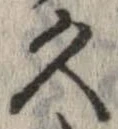 久 위치 확인됨