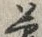 文字夢