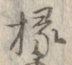 椽 위치 확인됨