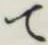 文字 て