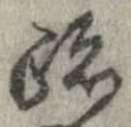 跡 위치 확인됨