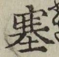 文字塞