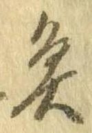 魚，已得其位