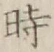 字時