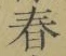 글자 春
