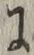 文字 に