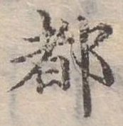 位置定マレル都