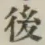 글자 後