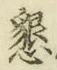 文字懇
