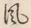 文字風