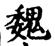 글자 魏