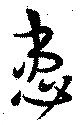 患 위치 확인됨