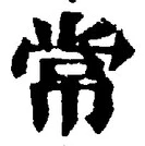 “常”字