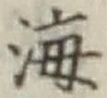 文字 海