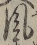 字風