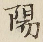 “陽”字