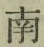 Chữ 南