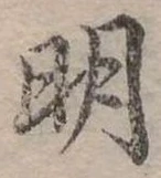 明 위치 확인됨