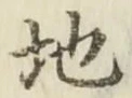 字地