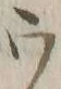 文字ウ