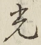글자 光
