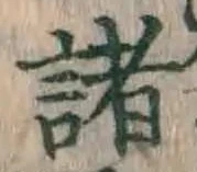 글자 諸