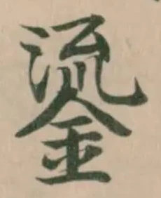 鎏 위치 확인됨