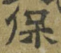 保の位置