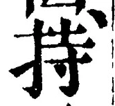 글자 持