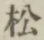 글자 松
