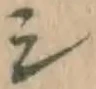글자 シ