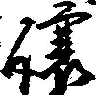 已定位譲