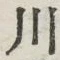 글자 川