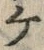 「ケ」字