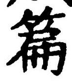 글자 篇