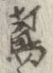 鳶の位置