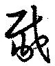 胾 위치 확인됨
