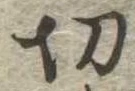 切 위치 확인됨