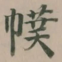 幞の位置