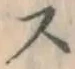글자 ス
