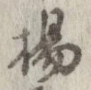 揚 위치 확인됨