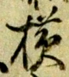 글자 横